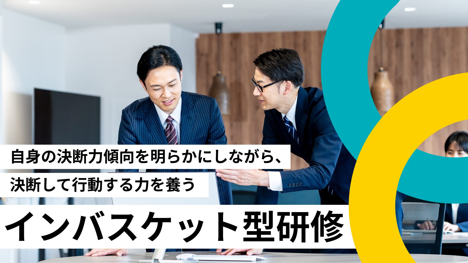 自身の決断力傾向を明らかにしながら、決断して行動する力を養うインバスケット型研修