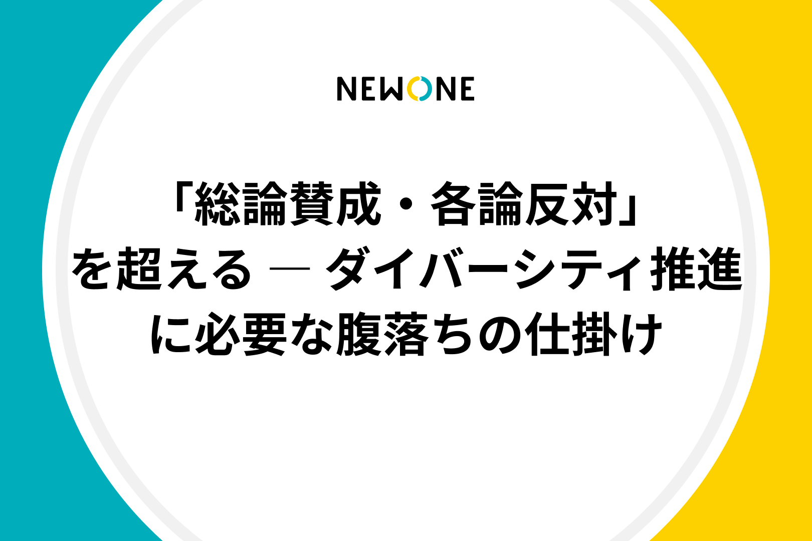 「総論賛成・各論反対」を超える ― ダイバーシティ推進に必要な腹落ちの仕掛け
