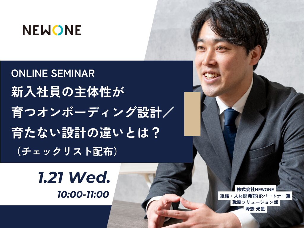 新入社員の主体性が育つオンボーディング設計／育たない設計の違いとは？（チェックリスト配布）