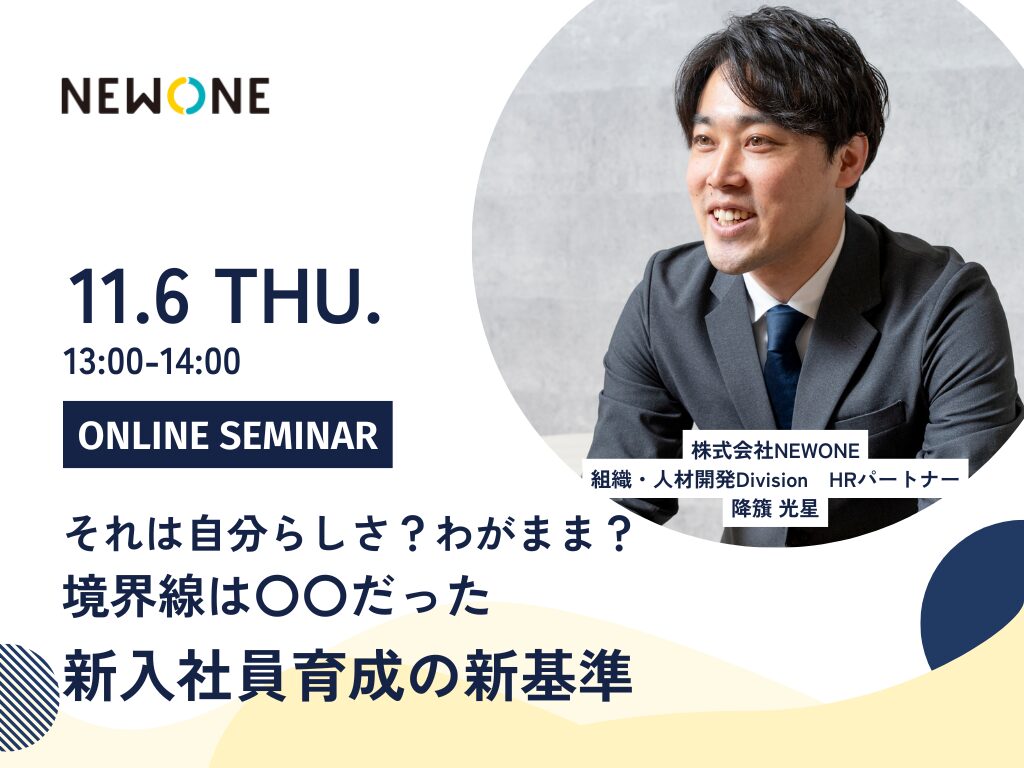 それは自分らしさ？わがまま？境界線は〇〇だった―新入社員育成の新基準―