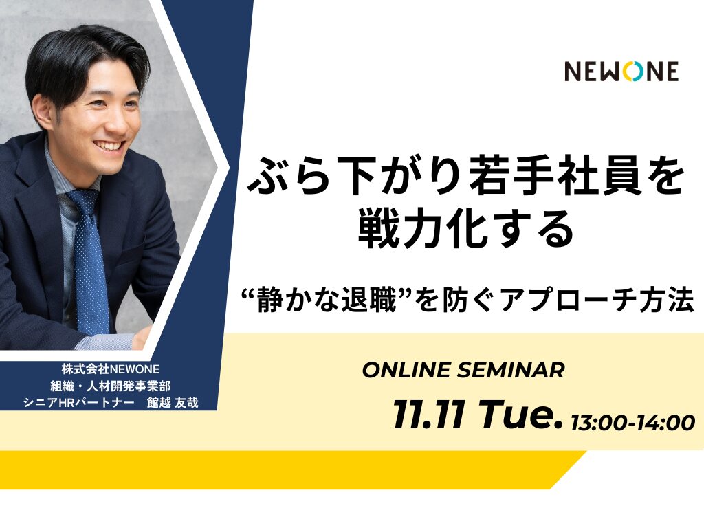 ぶら下がり若手社員を戦力化する ～“静かな退職”を防ぐアプローチ方法～