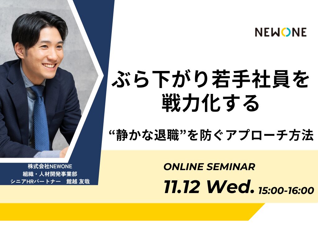ぶら下がり若手社員を戦力化する ～“静かな退職”を防ぐアプローチ方法～