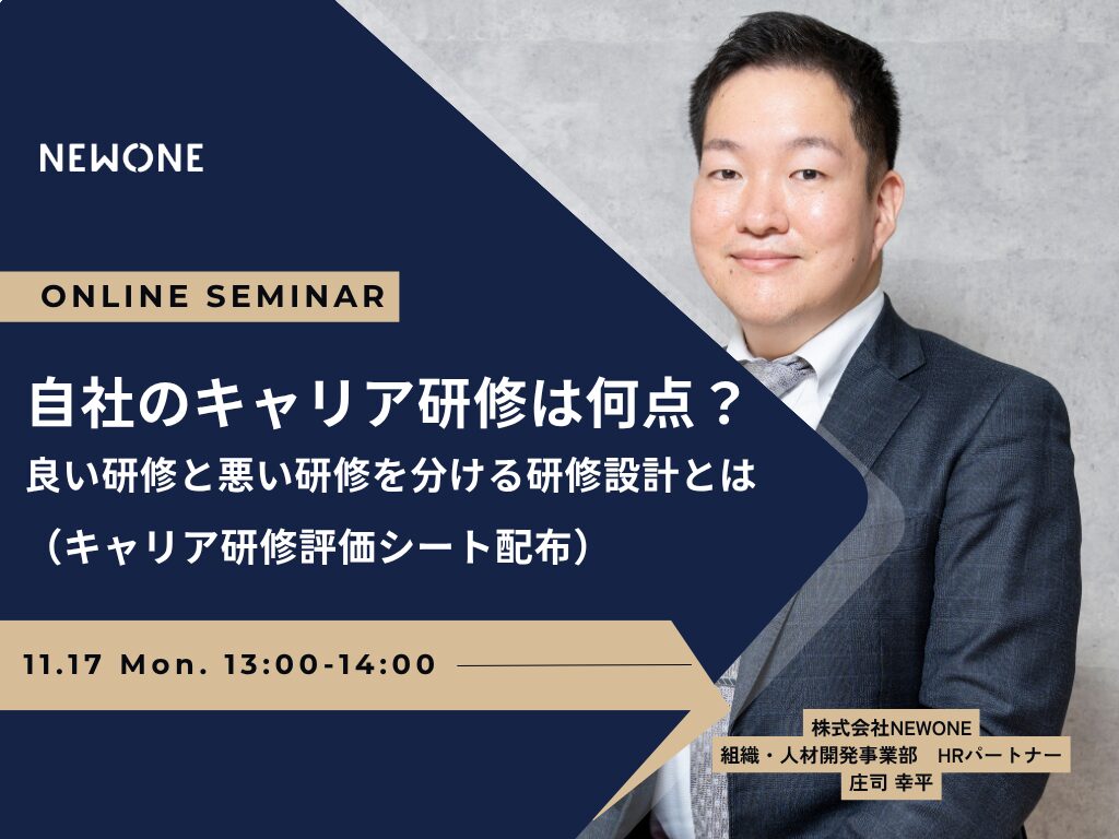 自社のキャリア研修は何点？― 良い研修と悪い研修を分ける研修設計とは―（キャリア研修評価シート配布）