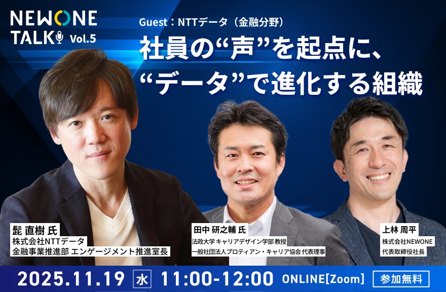 【NEWONE TALK Vol.5】「社員の“声”を起点に、“データ”で進化する組織」ゲスト：NTTデータ（金融分野）