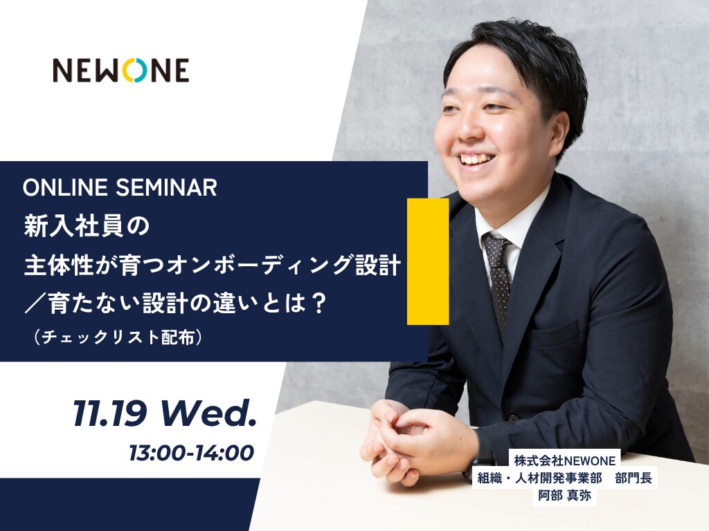 新入社員の主体性が育つオンボーディング設計／育たない設計の違いとは？（チェックリスト配布）
