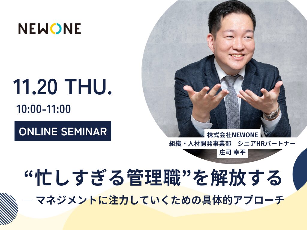 “忙しすぎる管理職”を解放する ― マネジメントに注力していくための具体的アプローチ