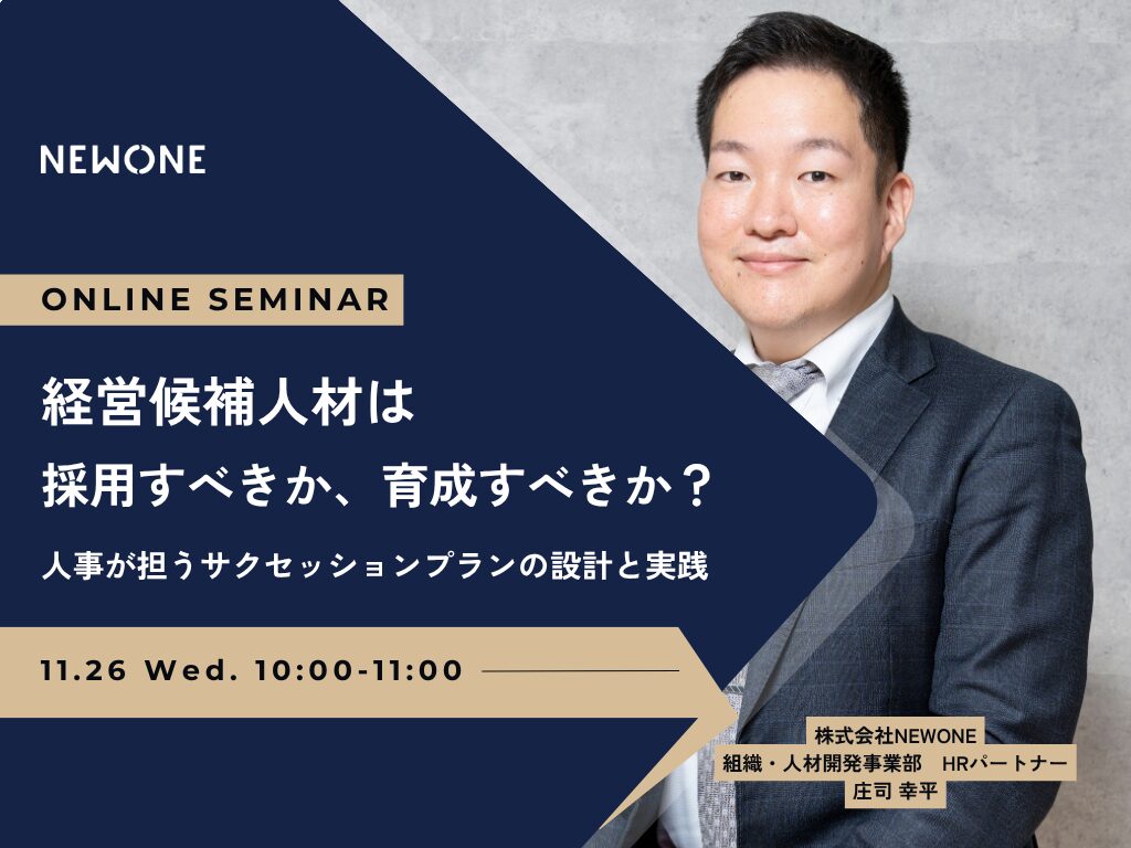 経営候補人材は採用すべきか、育成すべきか？ ― 人事が担うサクセッションプランの設計と実践