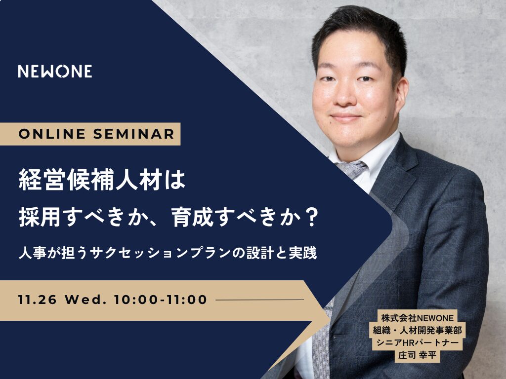 経営候補人材は採用すべきか、育成すべきか？ ― 人事が担うサクセッションプランの設計と実践