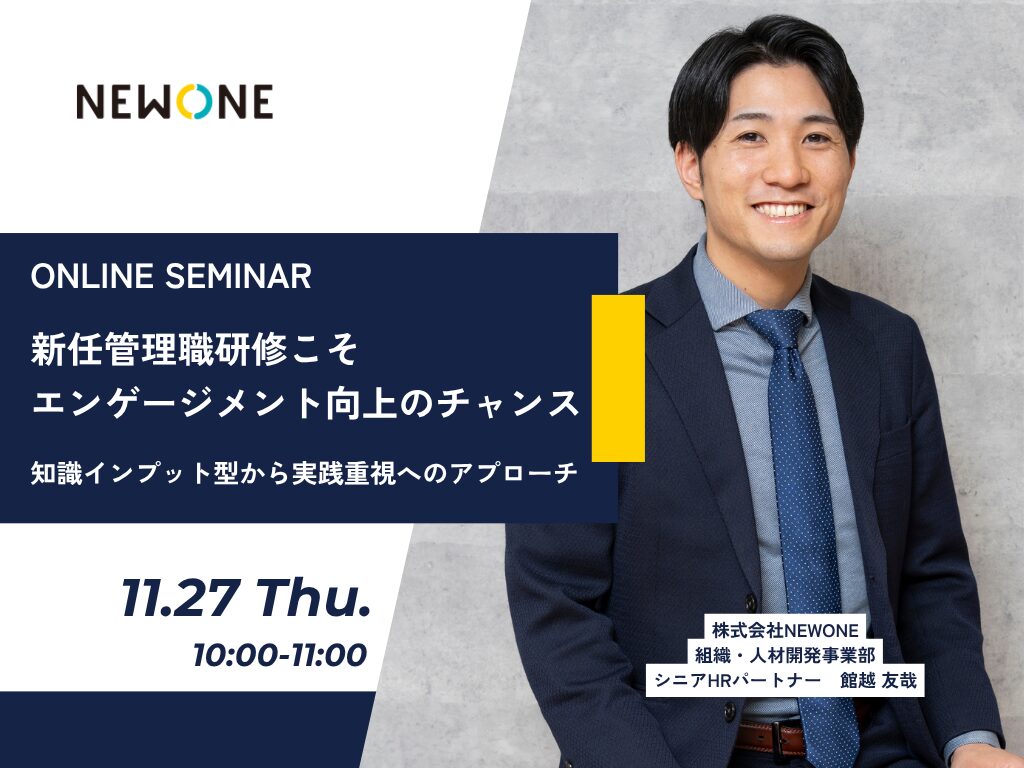 新任管理職研修こそエンゲージメント向上のチャンス～知識インプット型から実践重視へのアプローチ～