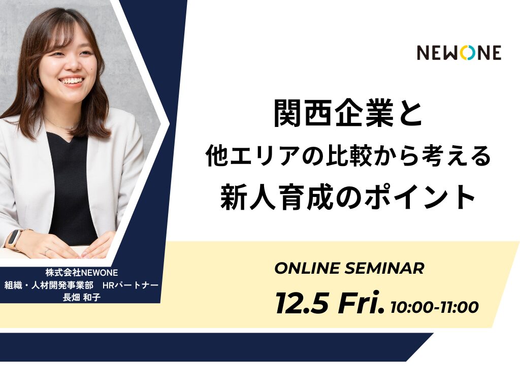 関西企業と他エリアの比較から考える、新人育成のポイント