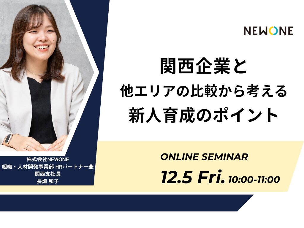 関西企業と他エリアの比較から考える、新人育成のポイント