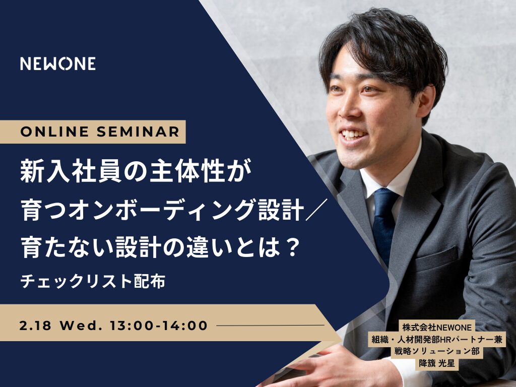 新入社員の主体性が育つオンボーディング設計／育たない設計の違いとは？（チェックリスト配布）