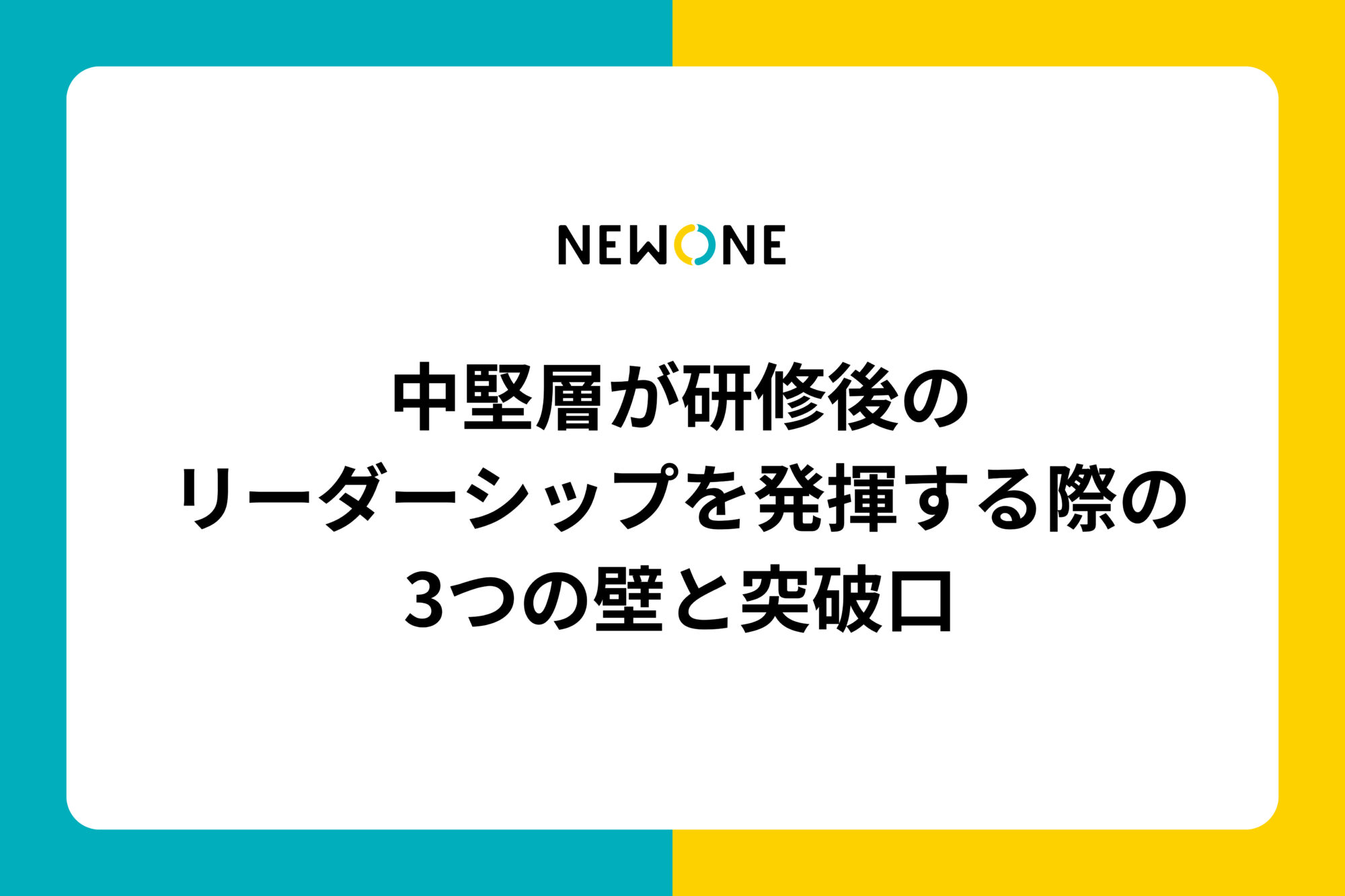 中堅層が研修後のリーダーシップを発揮する際の3つの壁と突破口