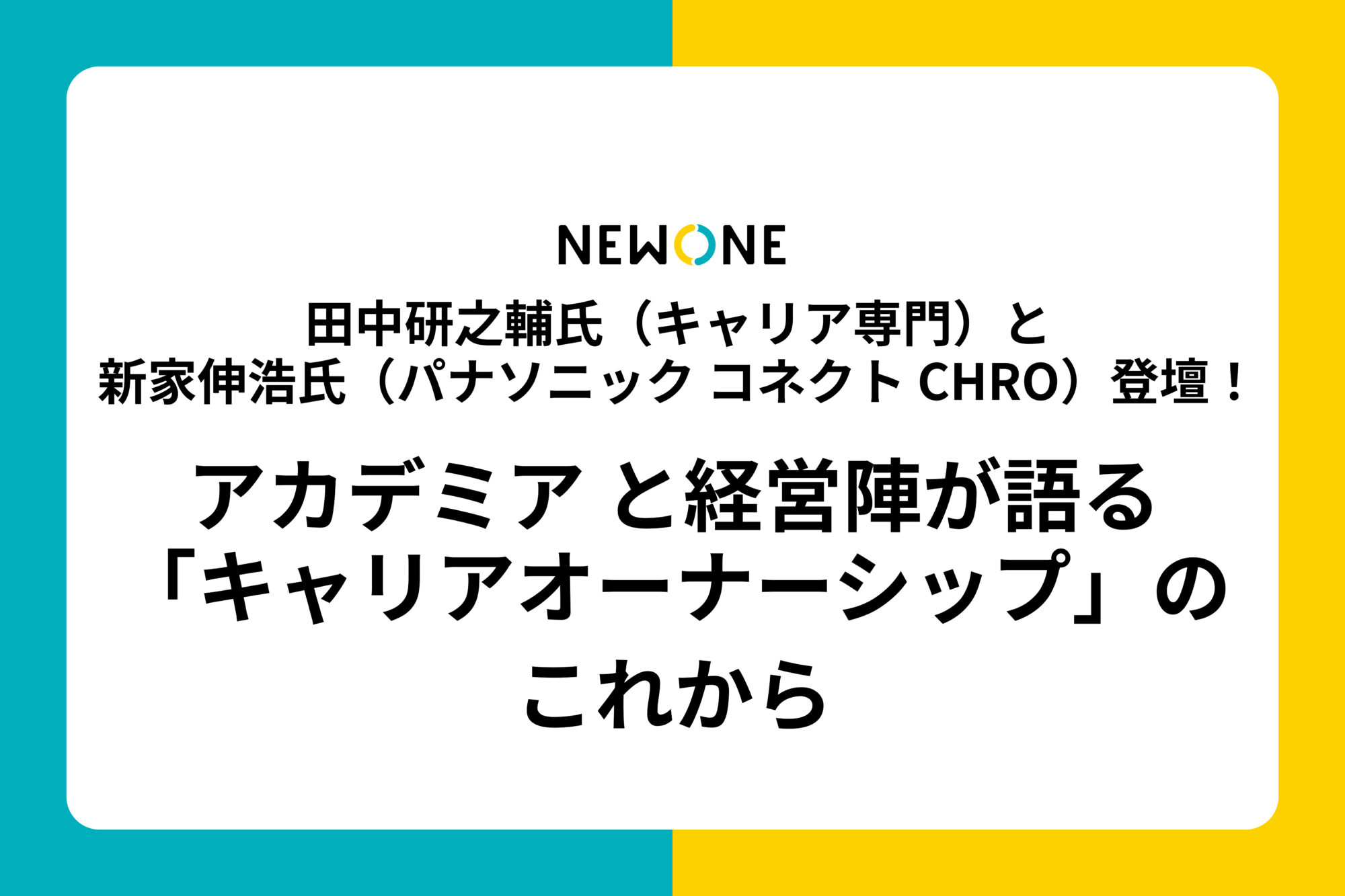 田中研之輔氏（キャリア専門）と新家伸浩氏（パナソニック コネクト CHRO）登壇！アカデミア と経営陣が語る「キャリアオーナーシップ」のこれから