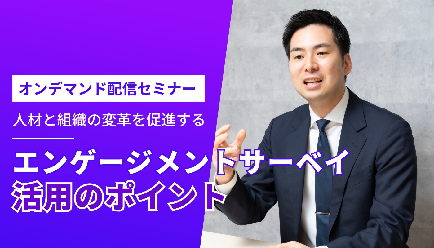 人材と組織の変革を促進する​エンゲージメントサーベイ活用のポイント