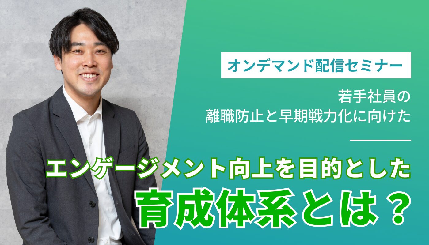 エンゲージメント向上を目的とした育成体系とは？ ～若手社員の離職防止と早期戦力化に向けて～