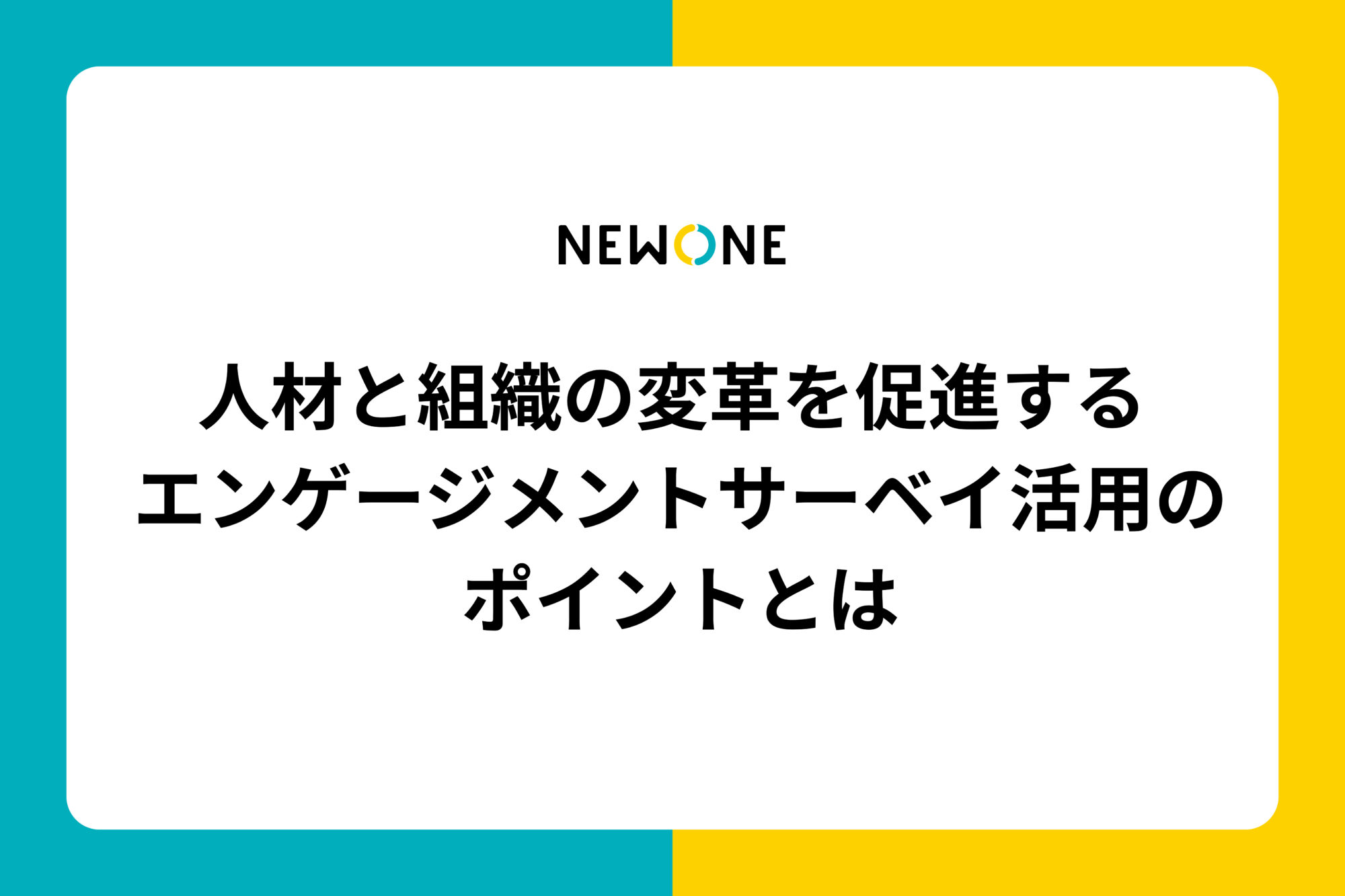 人材と組織の変革を促進する エンゲージメントサーベイ活用のポイントとは