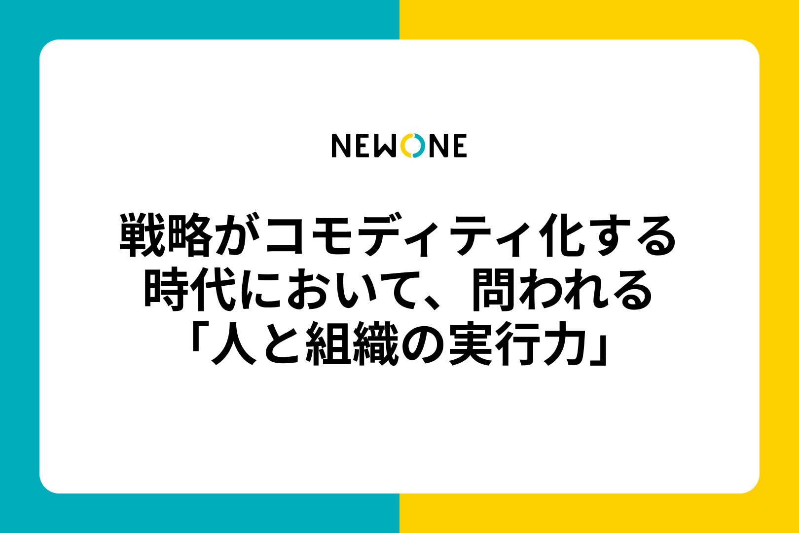 戦略がコモディティ化する時代において、問われる「人と組織の実行力」