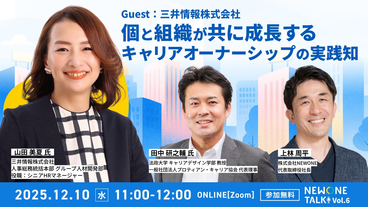 【NEWONE TALK Vol.6】「個と組織が共に成長するキャリアオーナーシップの実践知」ゲスト:三井情報