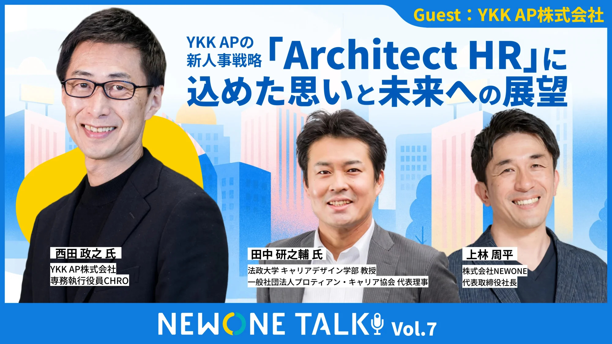 YKK APの新人事戦略『Architect HR』に込めた思いと未来への展望