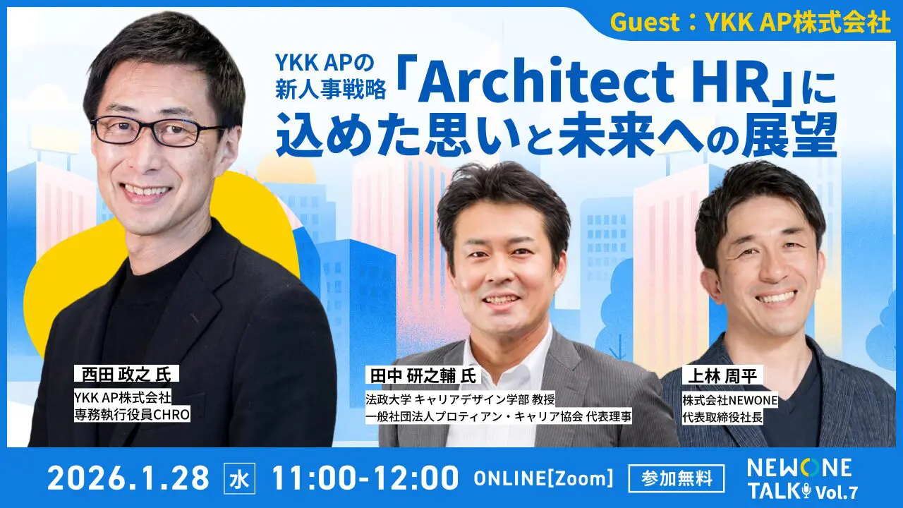 YKK APの新人事戦略『Architect HR』に込めた思いと未来への展望