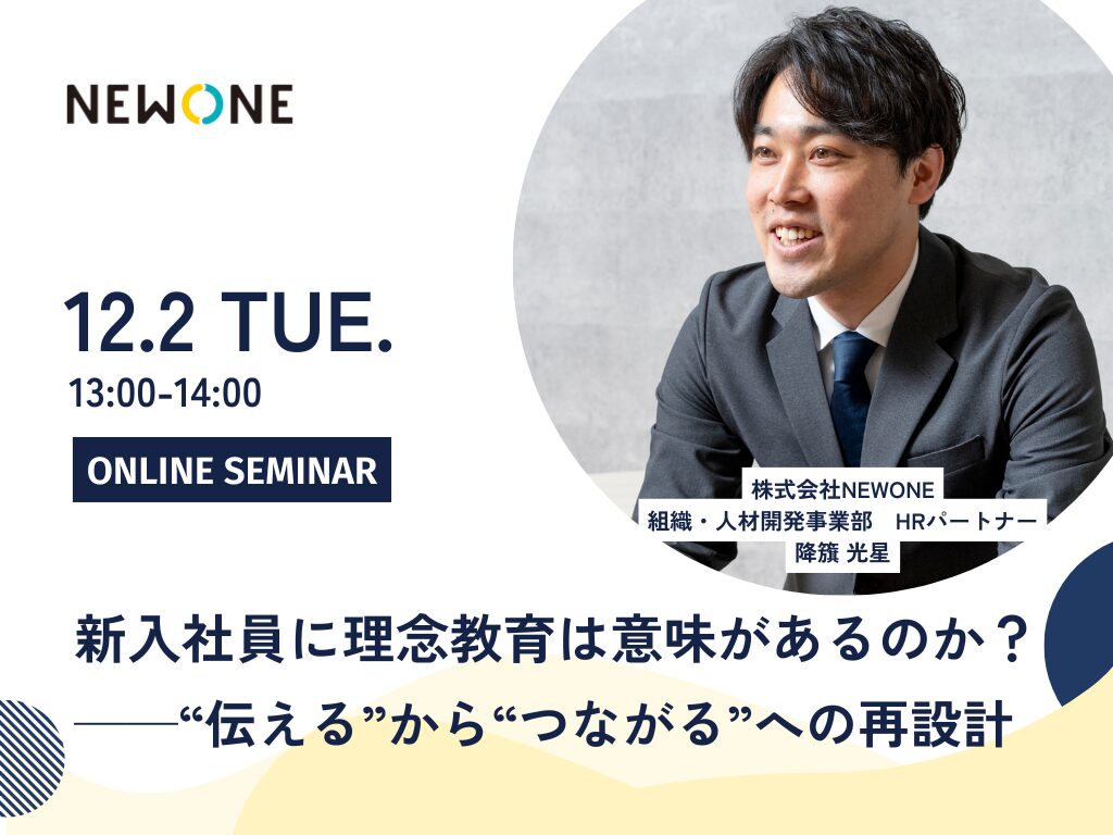 新入社員に理念教育は意味があるのか? ──“伝える”から“つながる”への再設計