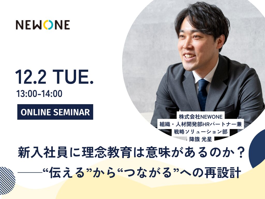 新入社員に理念教育は意味があるのか? ──“伝える”から“つながる”への再設計