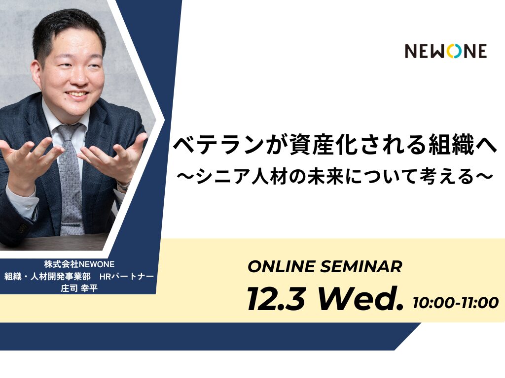 ベテランが資産化される組織へ〜シニア人材の未来について考える〜