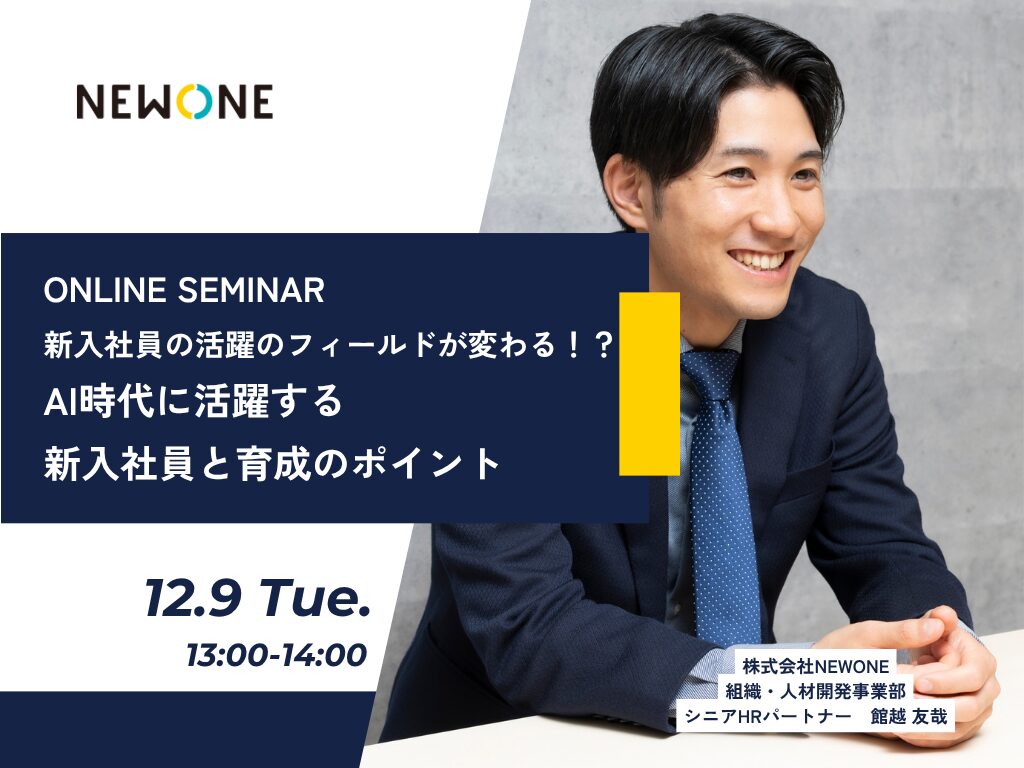 新入社員の活躍のフィールドが変わる!?AI時代に活躍する新入社員と育成のポイント