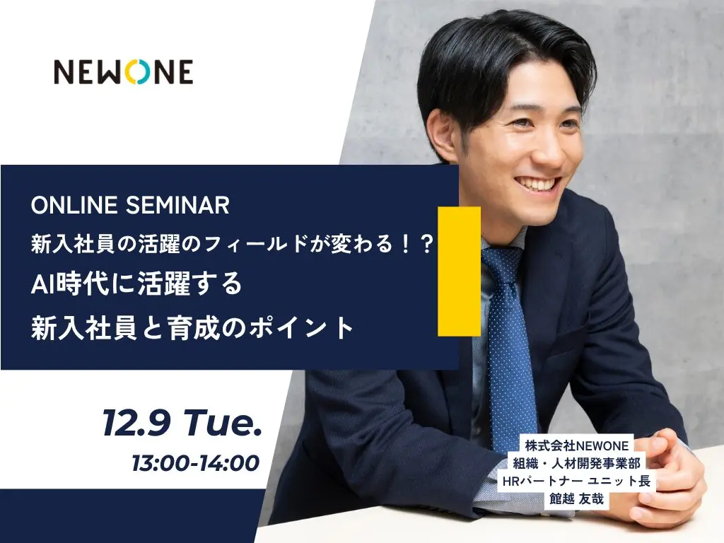 中原淳教授と考える！「なぜ新人育成がうまくいかないのか？」～オン