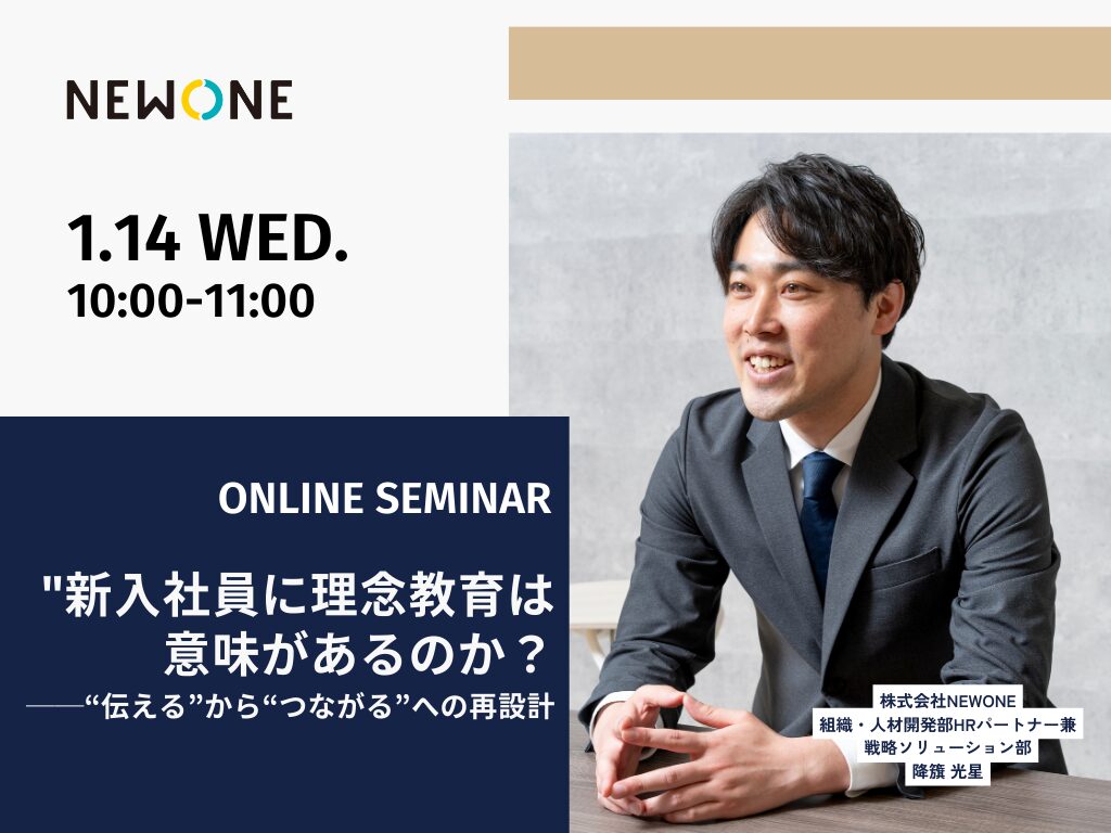 新入社員に理念教育は意味があるのか？  ──“伝える”から“つながる”への再設計