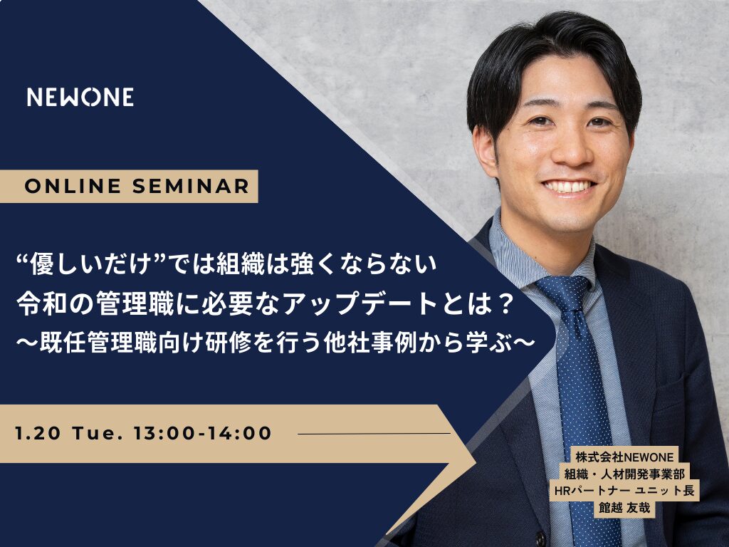 “優しいだけ”では組織は強くならない令和の管理職に必要なアップデートとは？～既任管理職向け研修を行う他社事例から学ぶ～