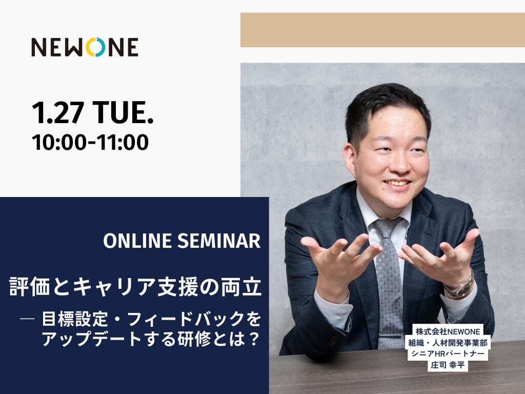 評価とキャリア支援の両立 ― 目標設定・フィードバックをアップデートする研修とは？