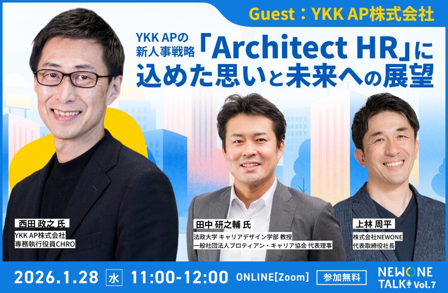 【NEWONE TALK Vol.7】HRアワード2025年最優秀個人賞受賞「YKK APの新人事戦略『Architect HR』に込めた思いと未来への展望」ゲスト：YKK AP