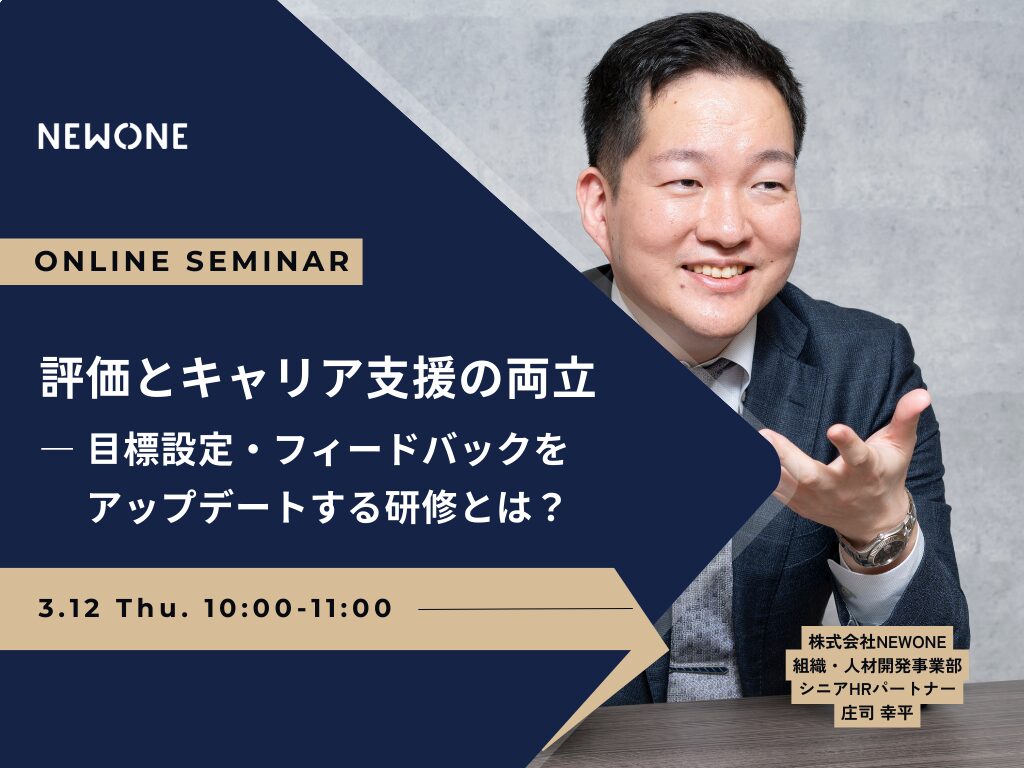 評価とキャリア支援の両立 ― 目標設定・フィードバックをアップデートする研修とは？