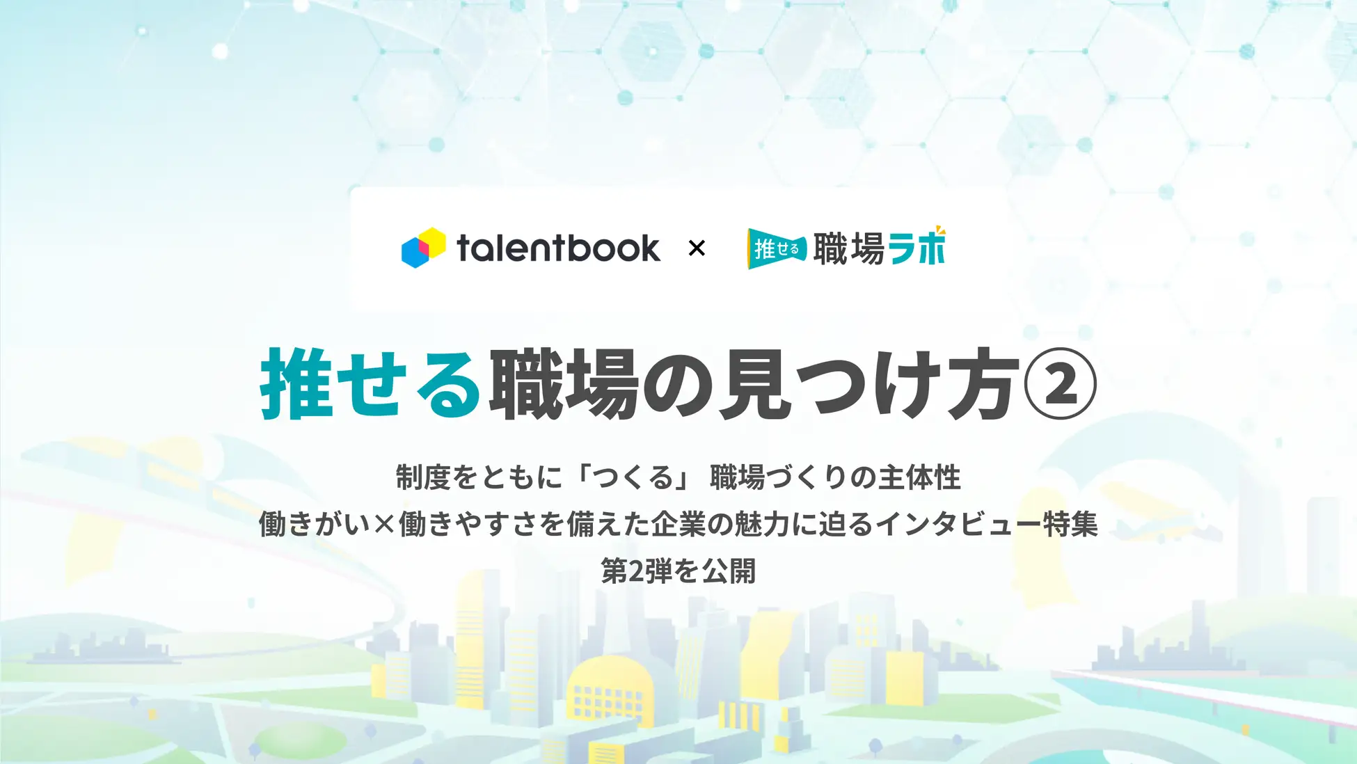 talentbook×推せる職場ラボの共同企画『推せる職場特集』第2弾を公開