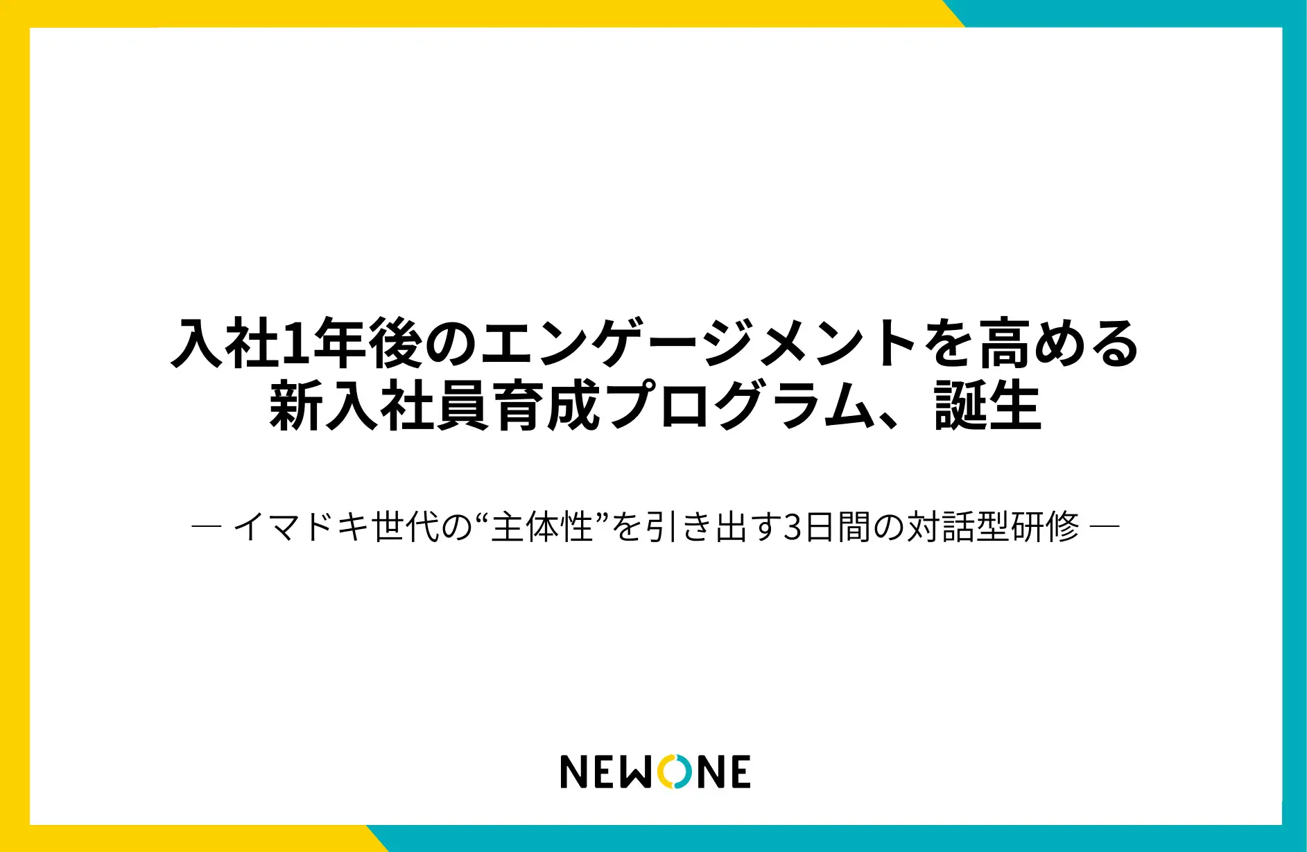 “入社時よりエンゲージメントが高い1年後”を実現する新入社員研修プログラムをリリース