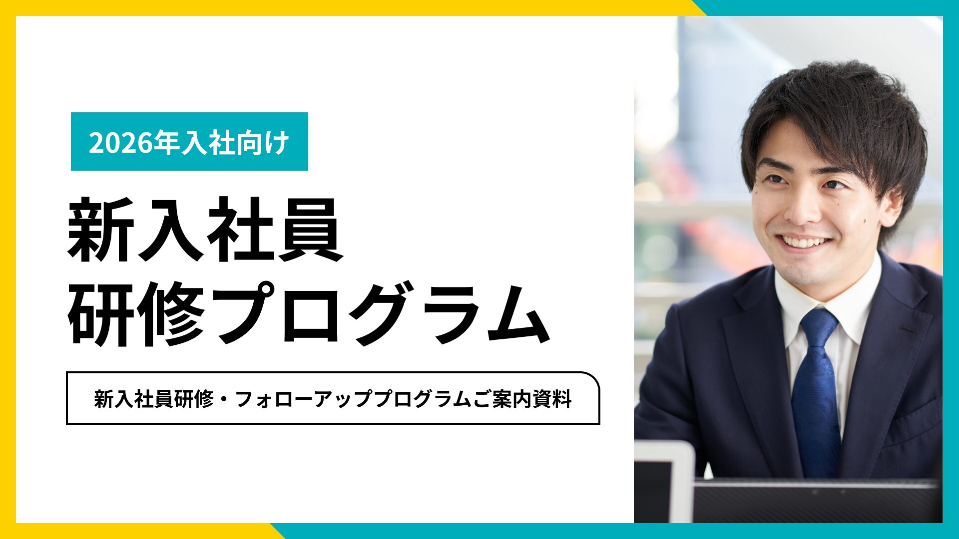 【2026年入社向け】新入社員研修プログラムご紹介資料