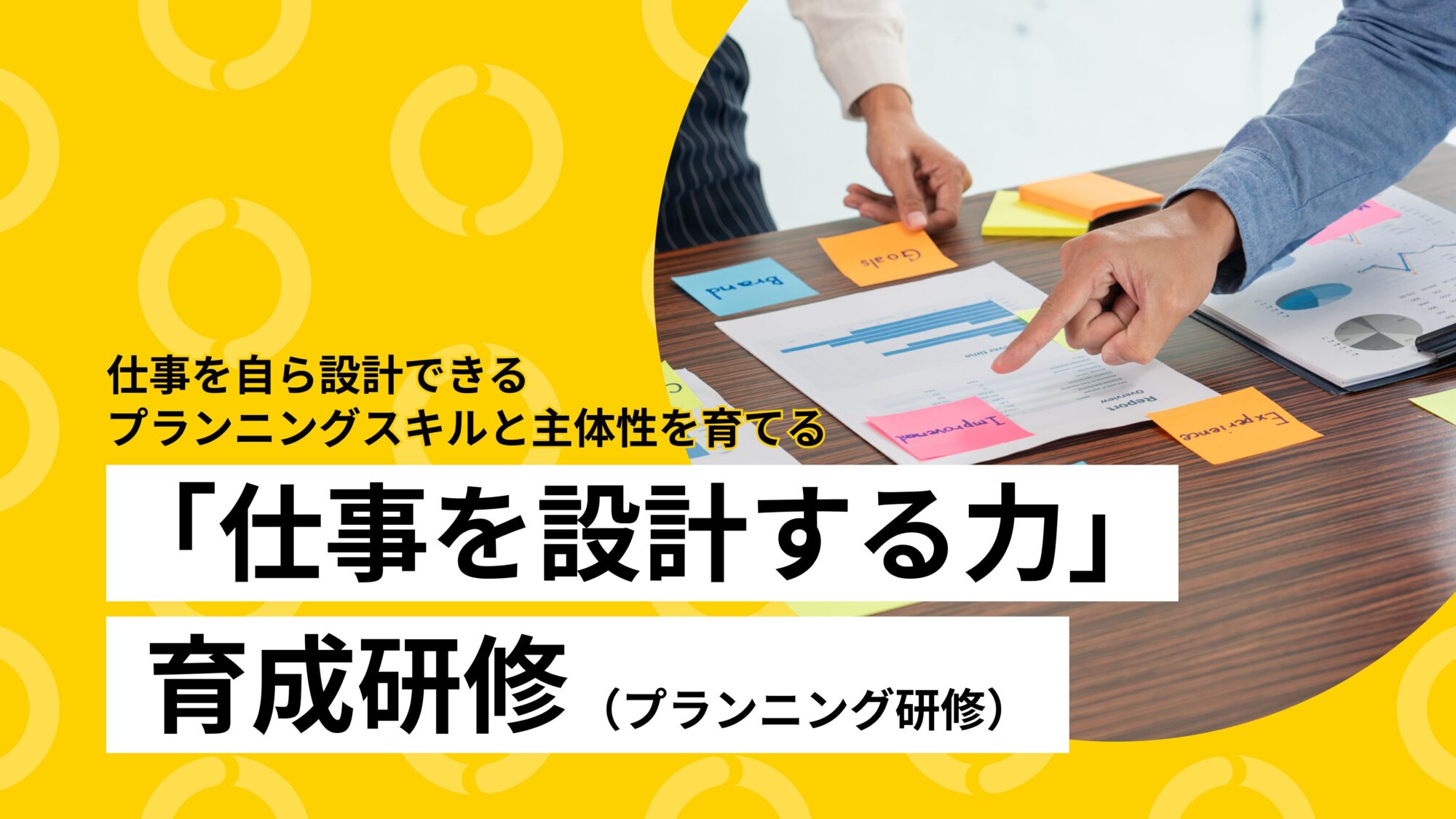 「仕事を設計する力」育成研修（プランニング研修）
