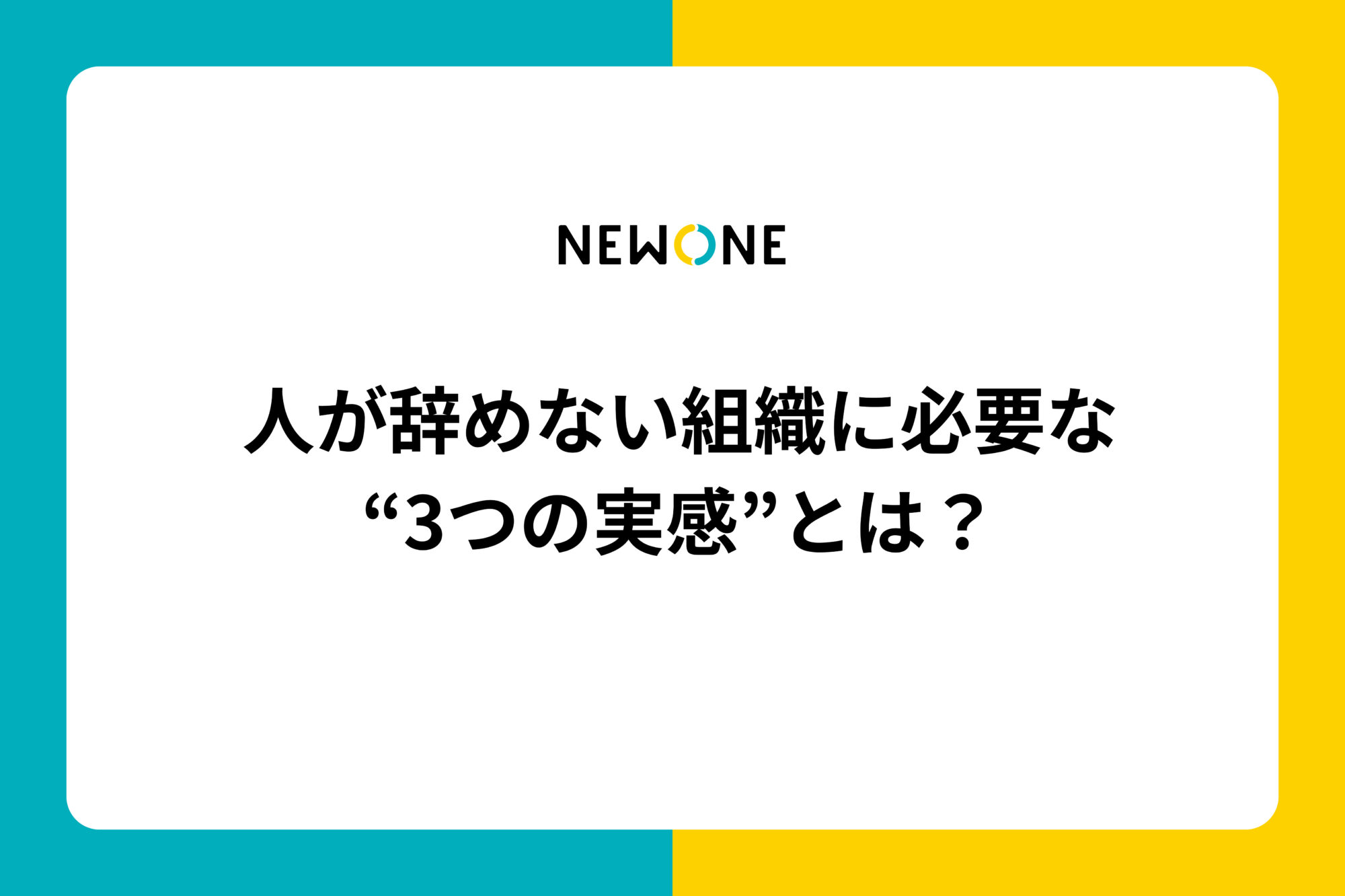 人が辞めない組織に必要な“3つの実感”とは？