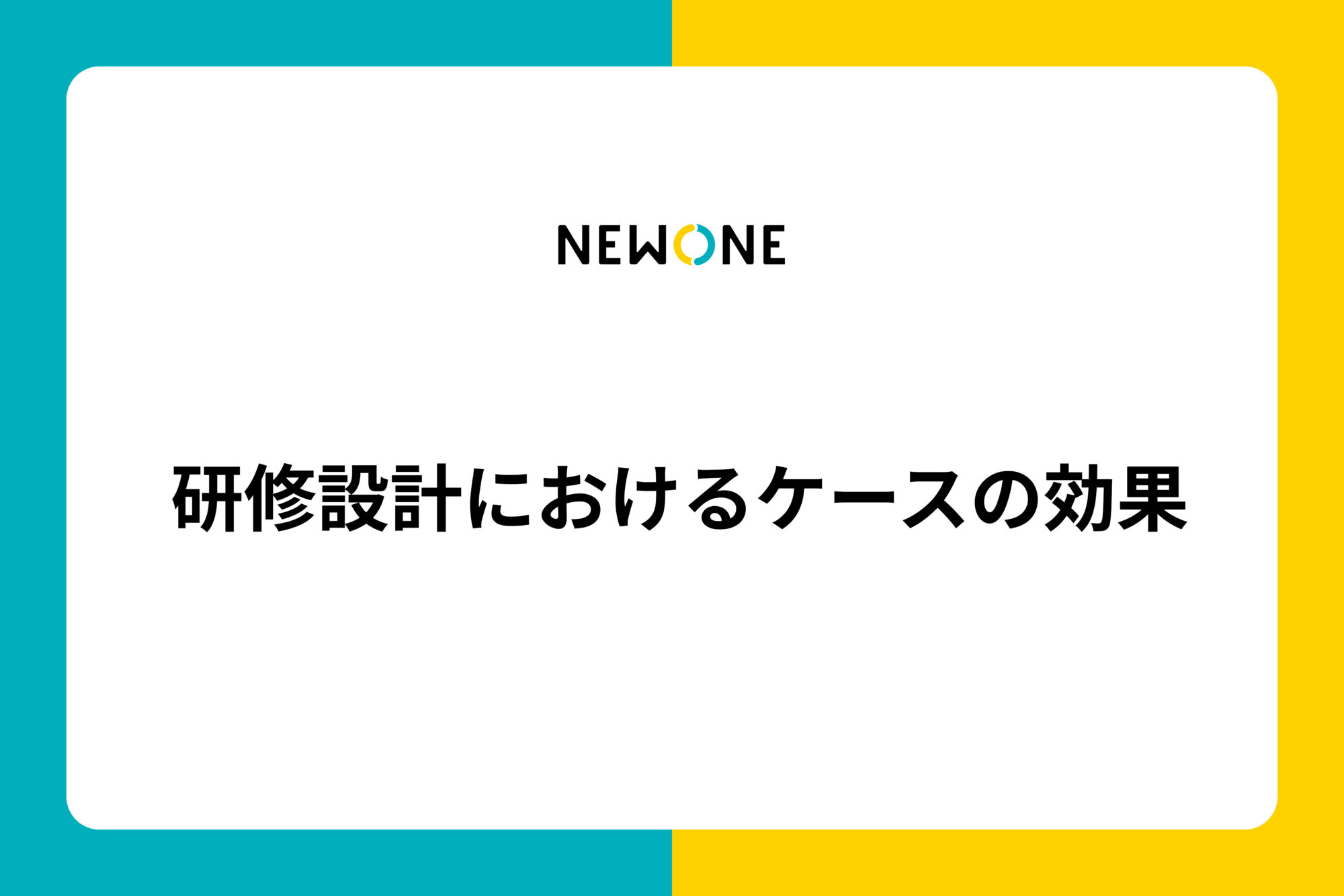 研修設計におけるケースの効果