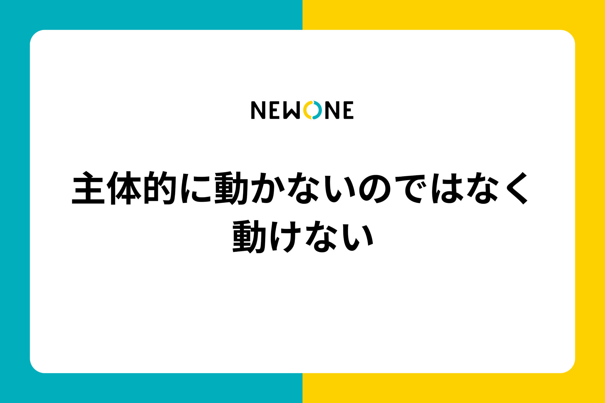 主体的に動かないのではなく、動けない