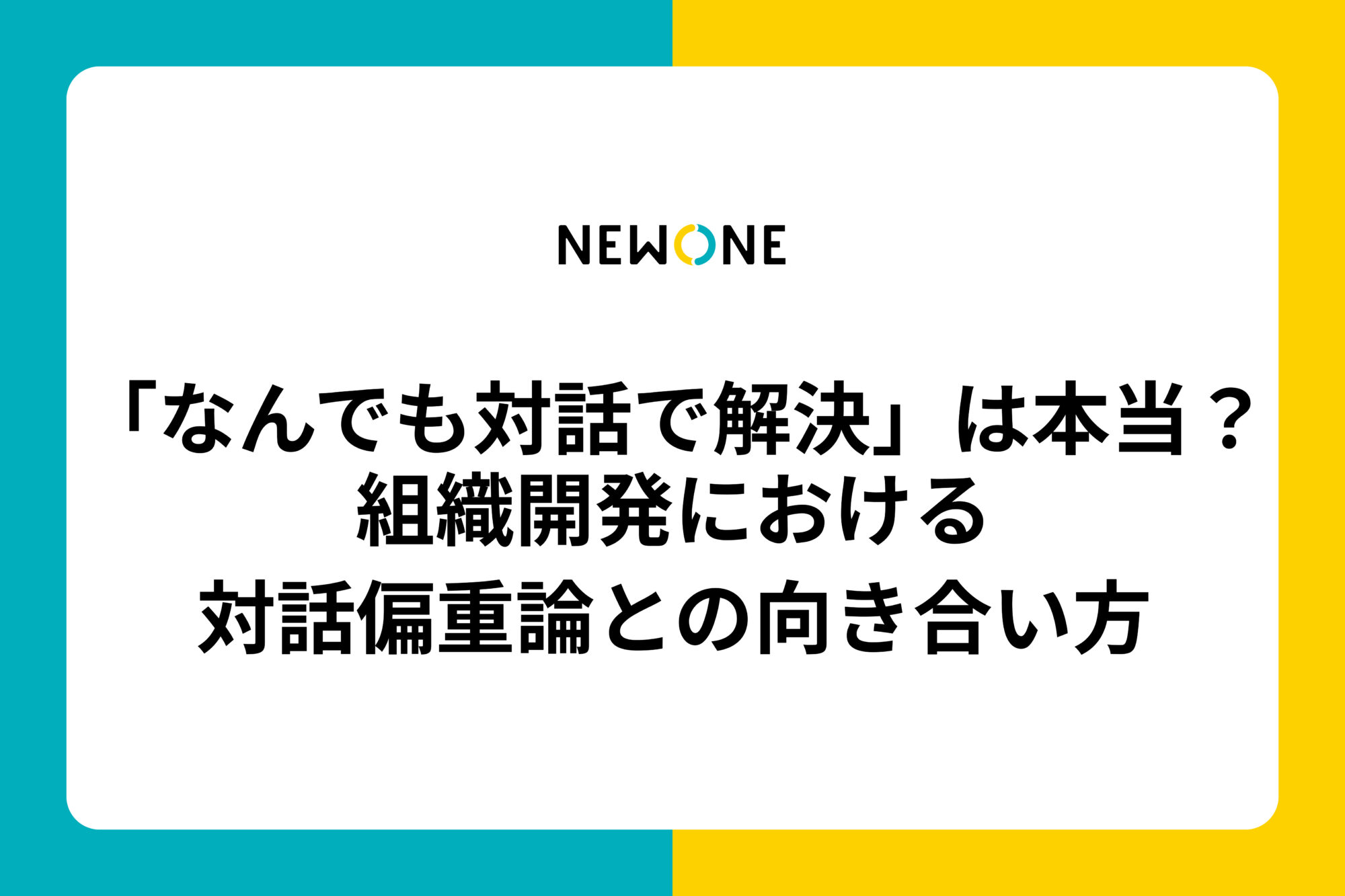 「なんでも対話で解決」は本当？ 組織開発における対話偏重論との向き合い方