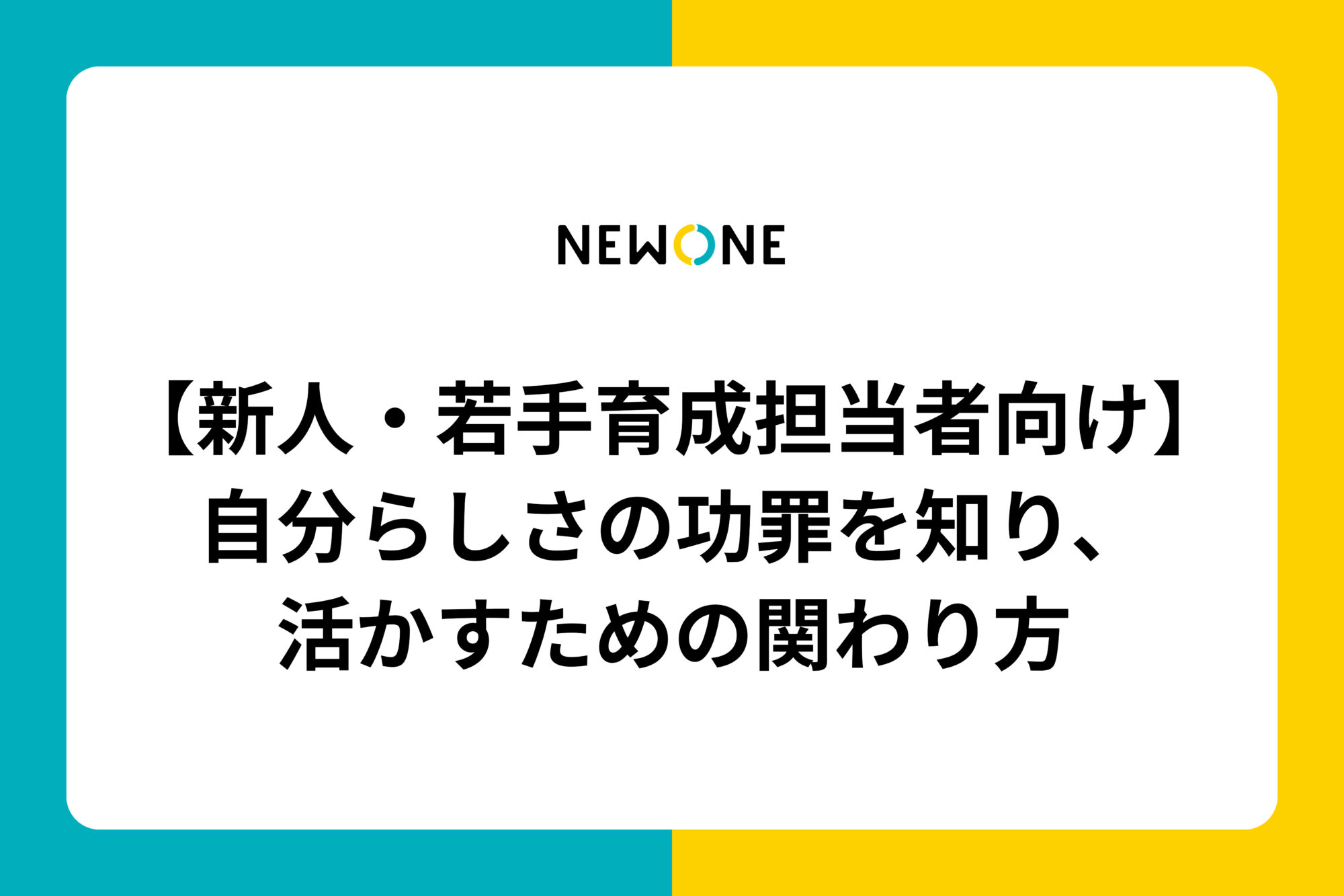 【新人・若手育成担当者向け】自分らしさの功罪を知り、活かすための関わり方