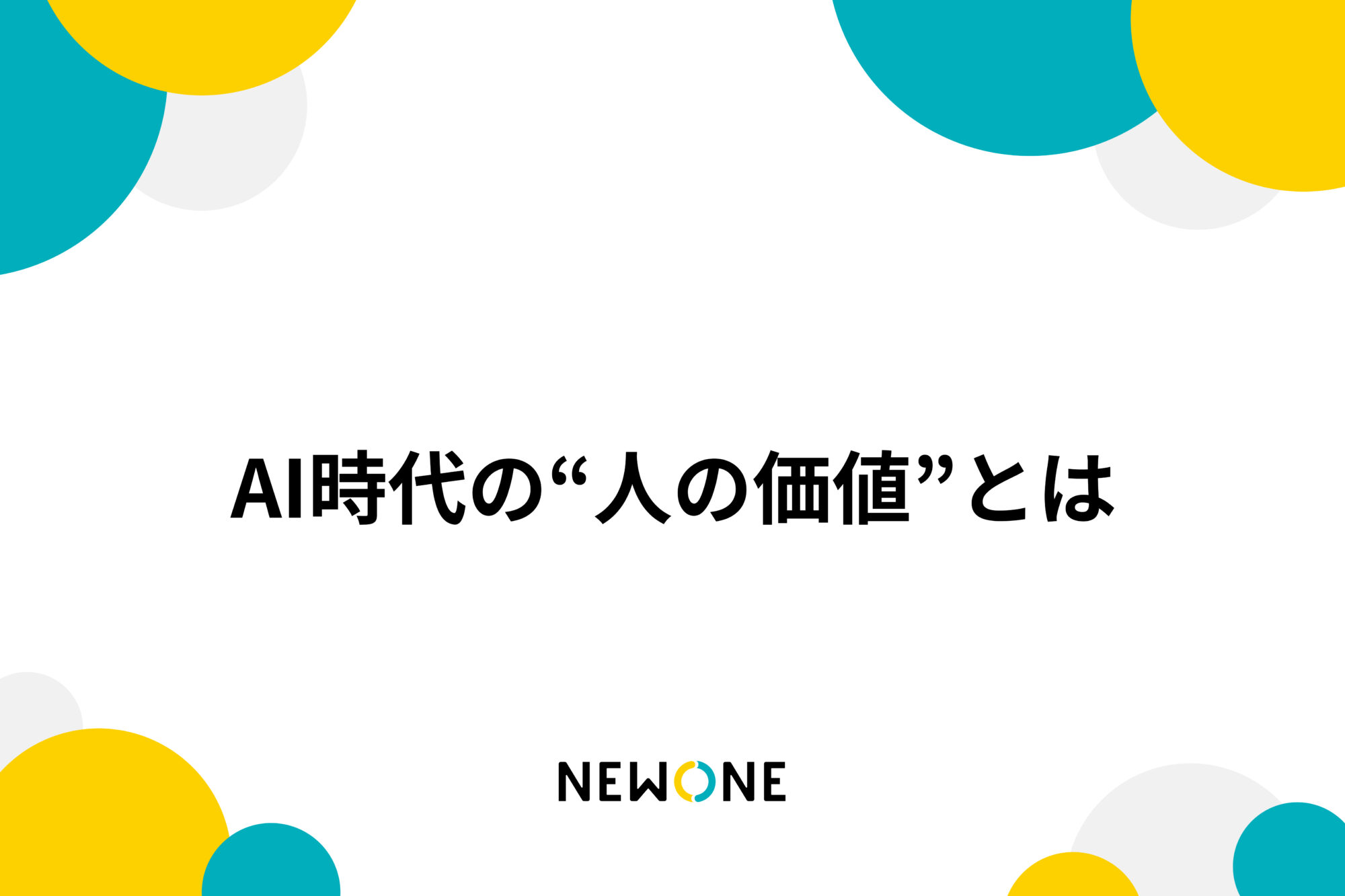 AI時代の“人の価値”とは