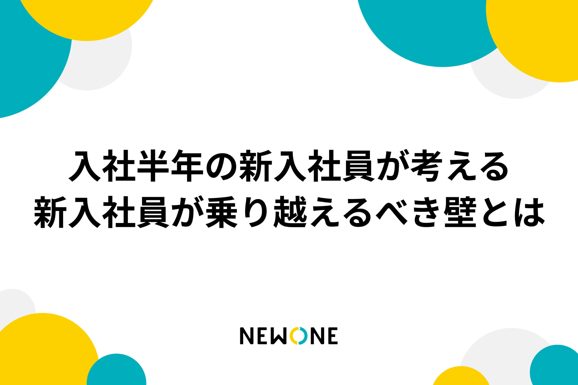 入社半年の新入社員が考える、新入社員が乗り越えるべき壁とは