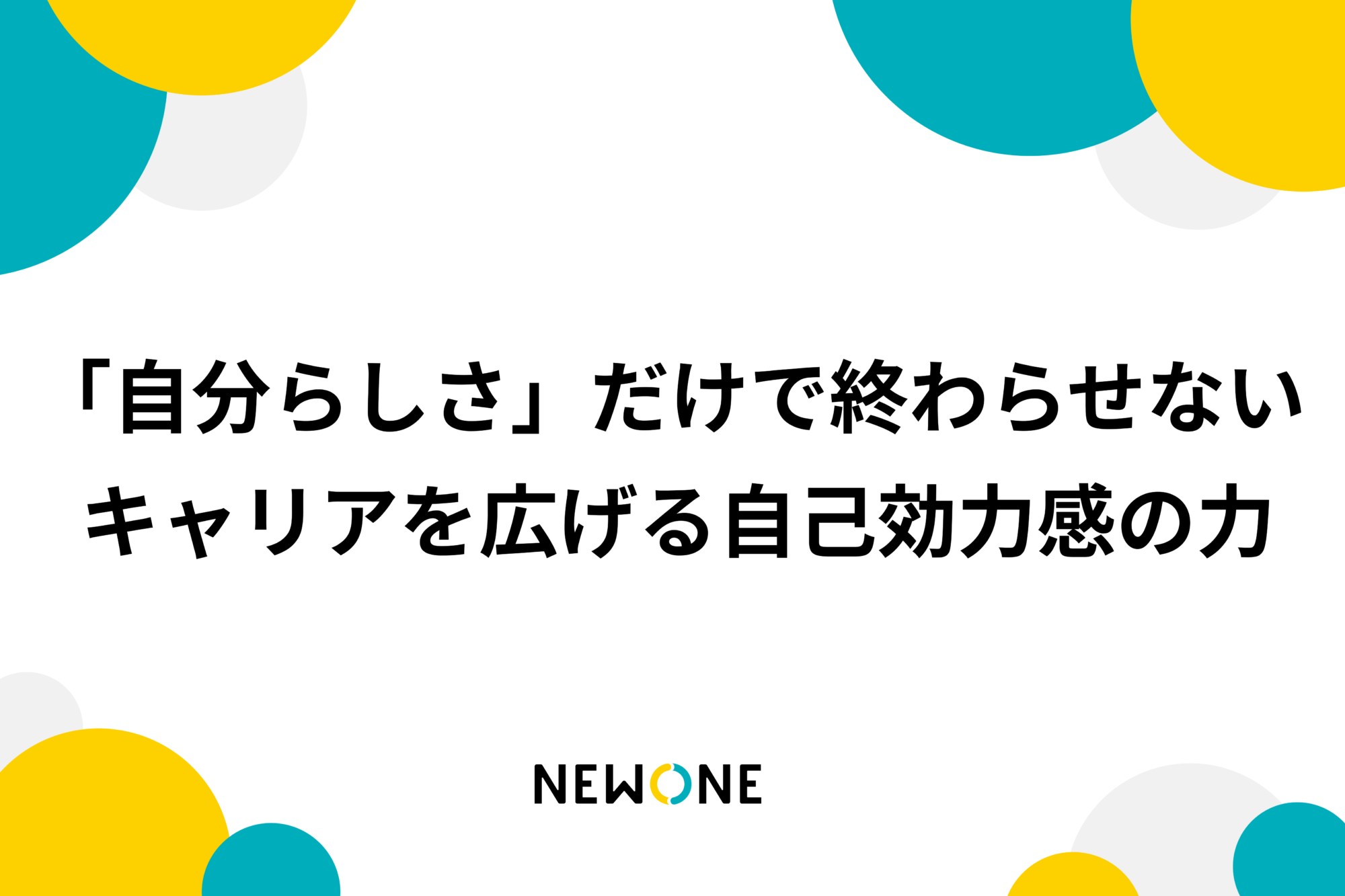 「自分らしさ」だけで終わらせない ― キャリアを広げる自己効力感の力