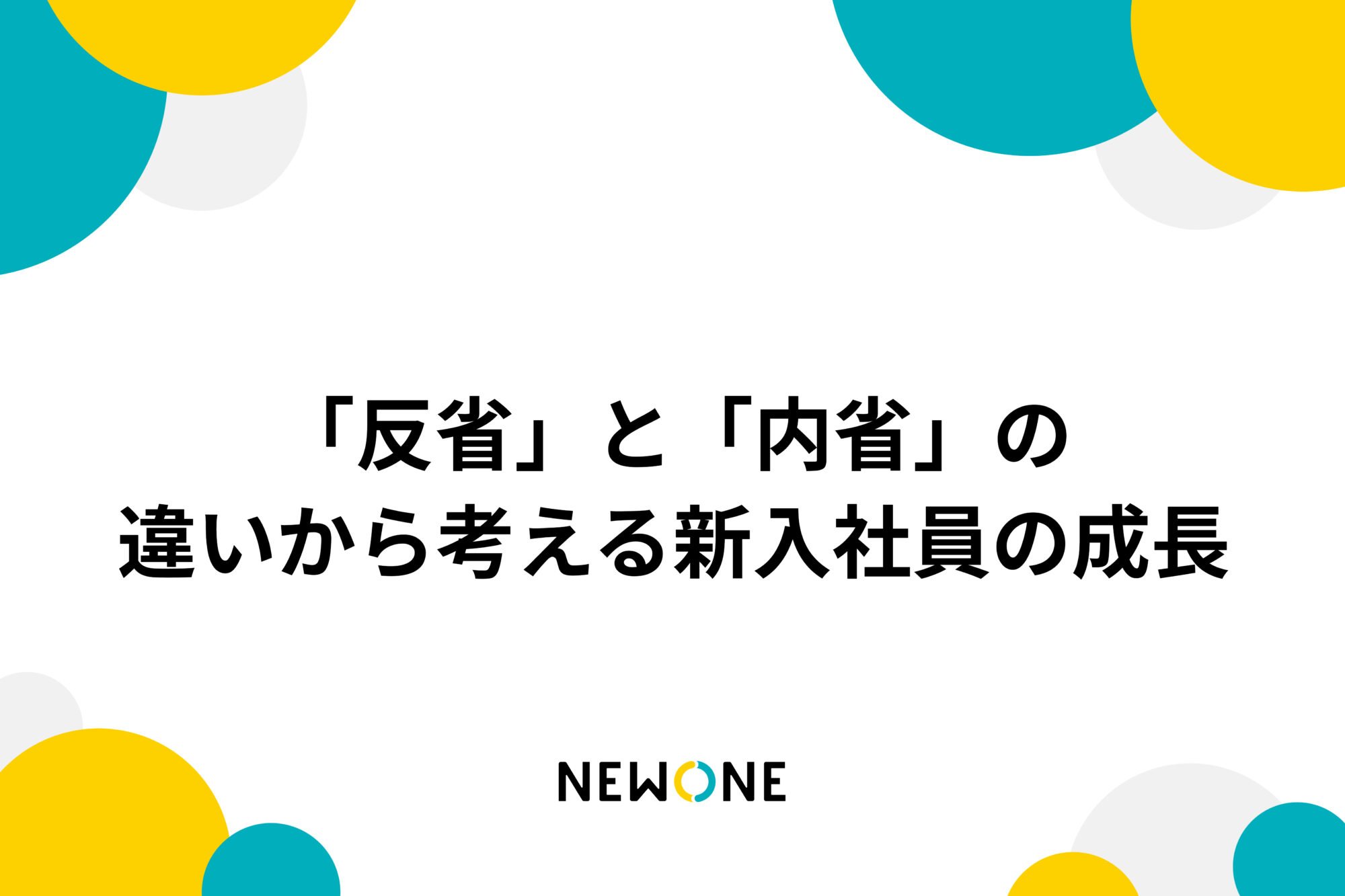 「反省」と「内省」の違いから考える新入社員の成長