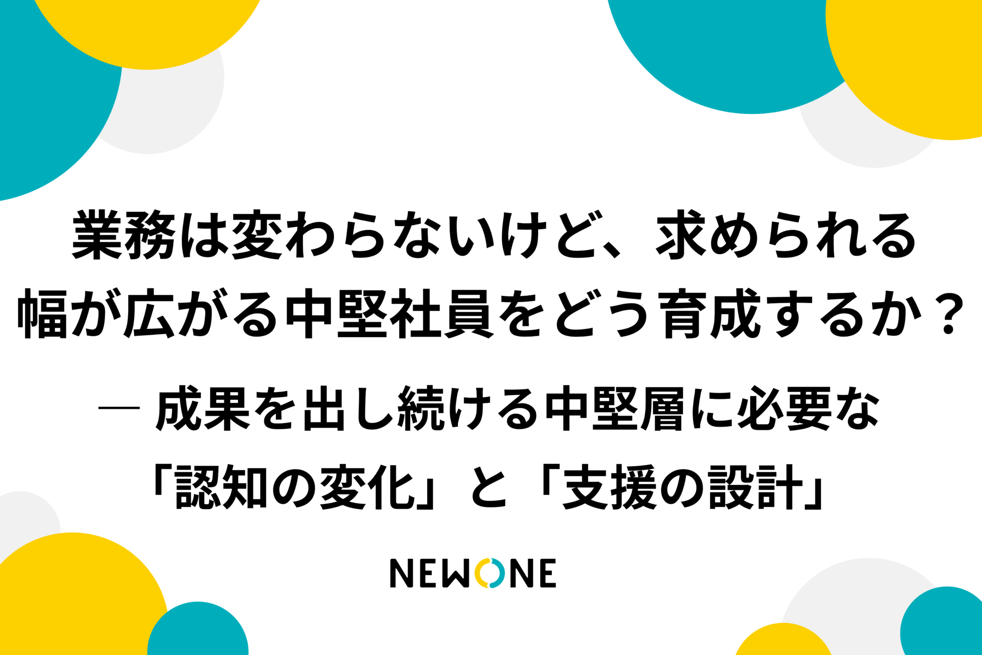 業務は変わらないけど、求められる幅が広がる中堅社員をどう育成するか？― 成果を出し続ける中堅層に必要な「認知の変化」と「支援の設計」