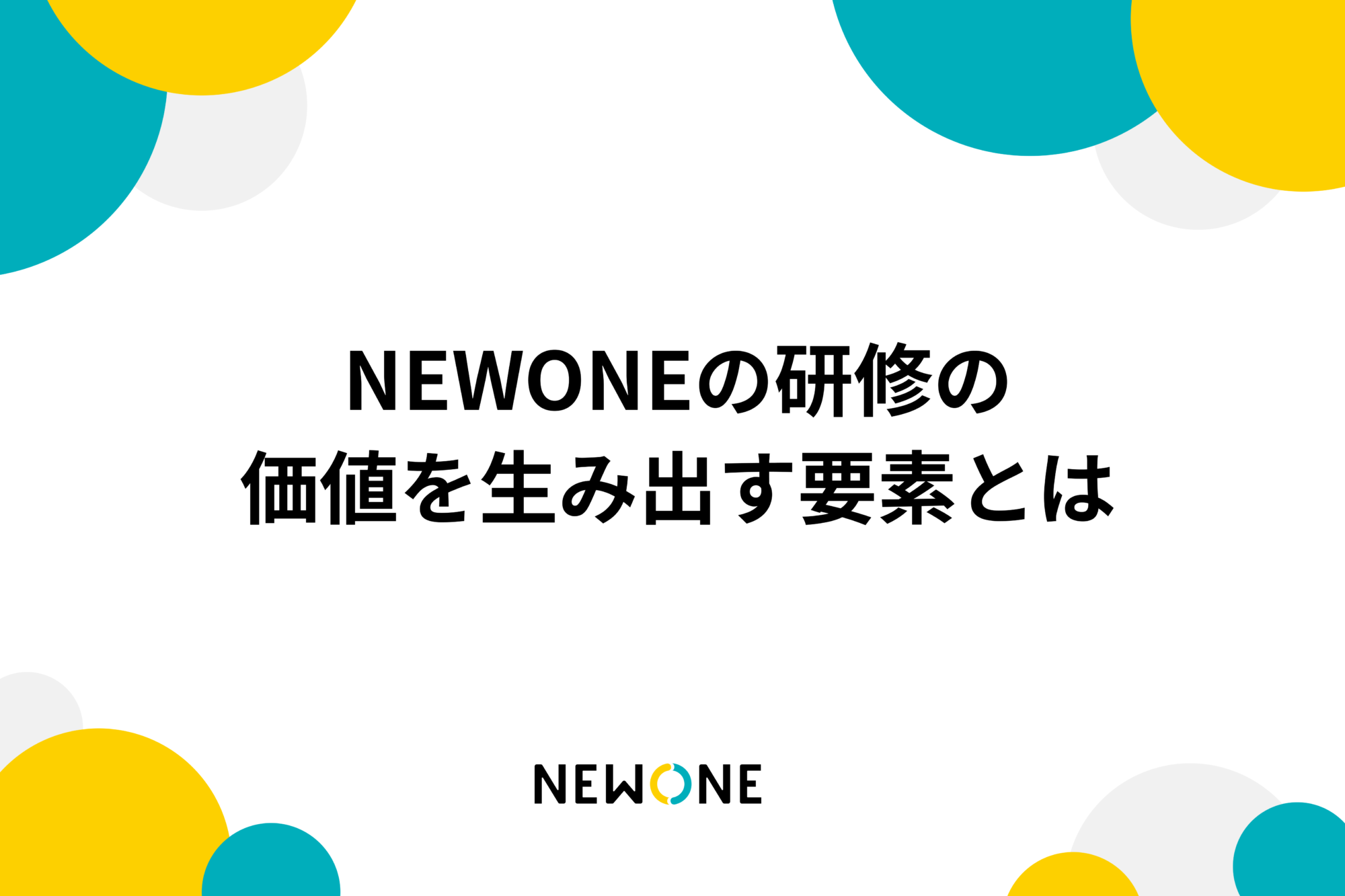 NEWONEの研修の価値を生み出す要素とは